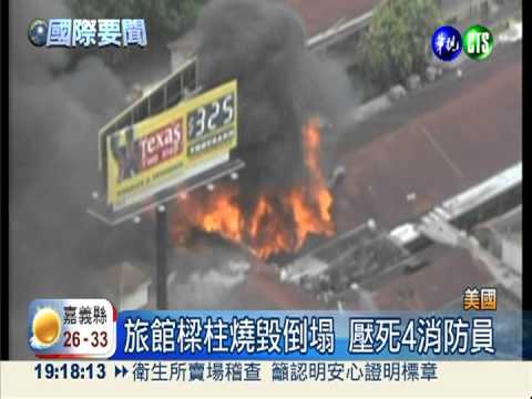 休士頓惡火狂燒 4消防慘遭壓死