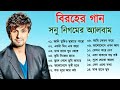 সনু নিগমের সেরা বিরহের গানের এলবাম || Sad Song Bangla || Best 