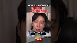 [브레이킹 나우] MC몽 2차 폭로 요약!! 연예계 비리 모두 폭로 하나?! #shorts