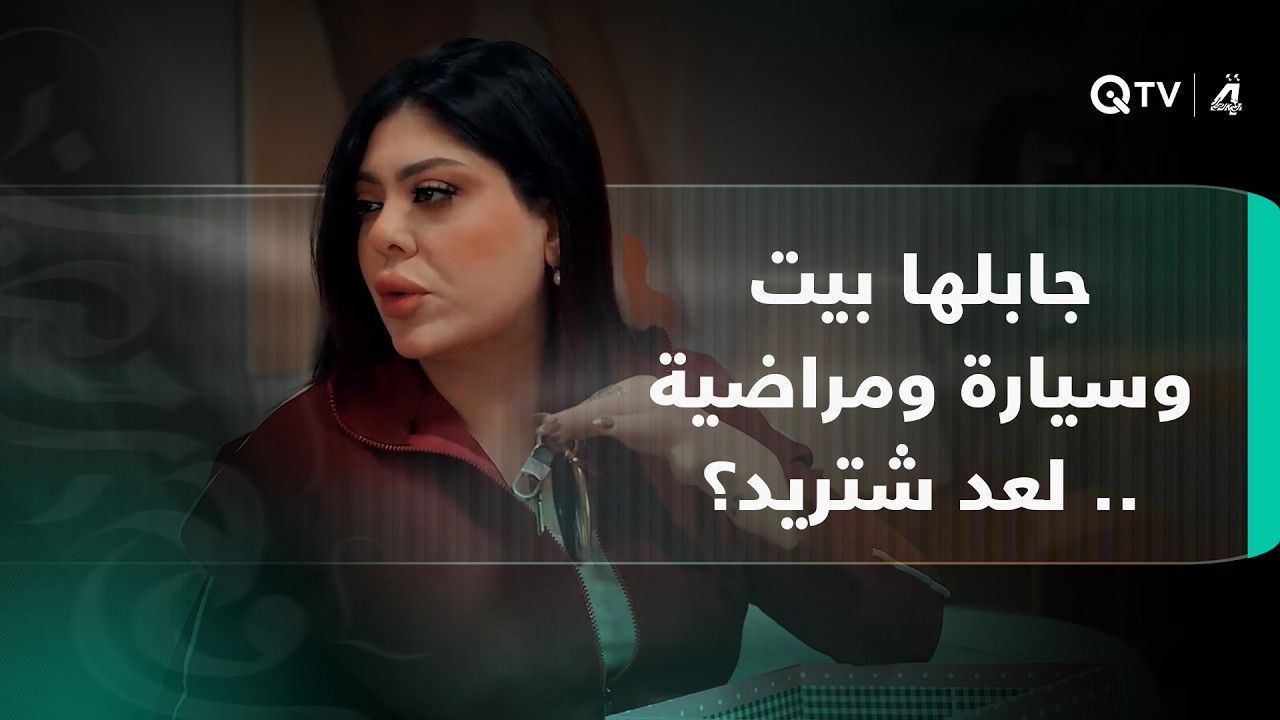 فيديو | جابلها بيت وسيارة ومراضية .. لعد شتريد؟