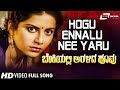 Hogu Ennalu Nee Yaru Benkiyalli Aralida Hoovu Suhasini Rajeev Kannada Video Song