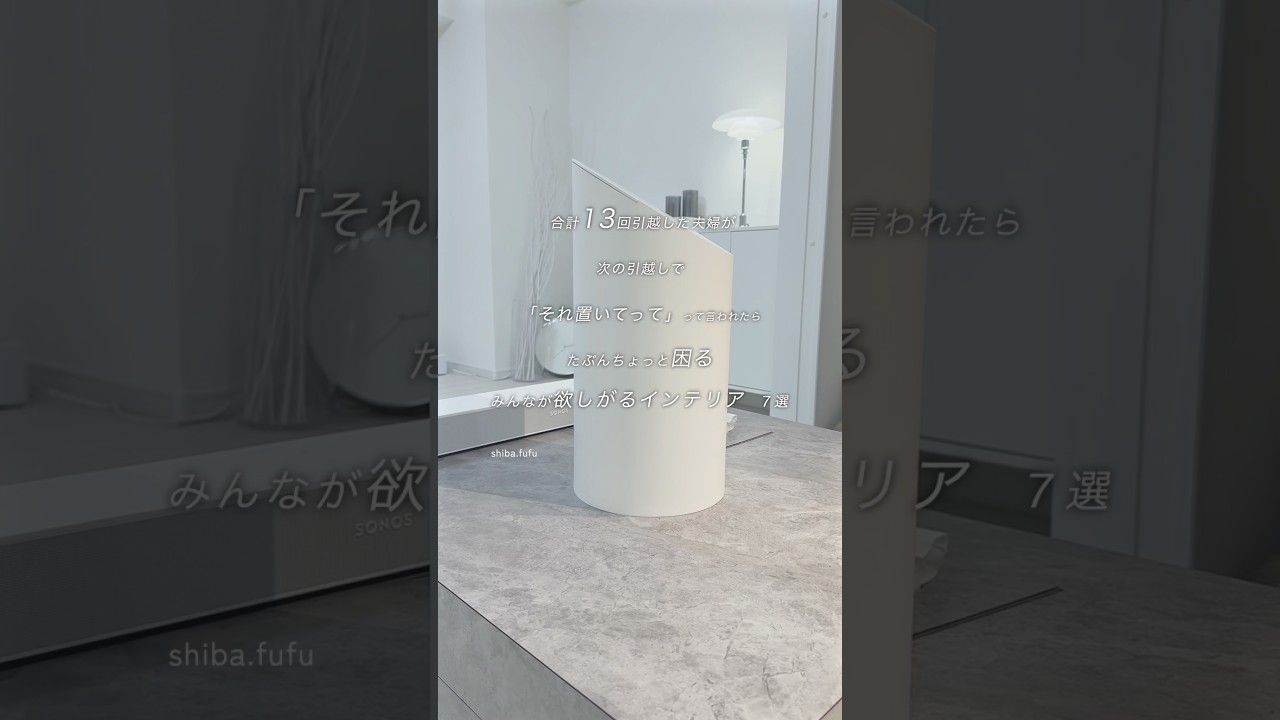 忘れないように保存🕊️インテリア見つけるのって本当むずい！#買ってよかった #新生活 #インテリア #雑貨 #購入品紹介 #ベストバイ #インテリア雑貨 #引っ越し #youtubeshorts