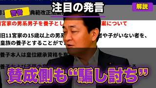 【玉木雄一郎】皇室典範“養子案”に賛成の国民民主が警告…「皇族数の確保と言いながら、条文が皇位継承にはみ出している」