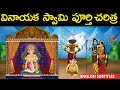 వినాయకుడి పూర్తి చరిత్ర Lord Ganesha Vinayaka Full History