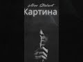 Картина (полная версия)-Alex Stalart