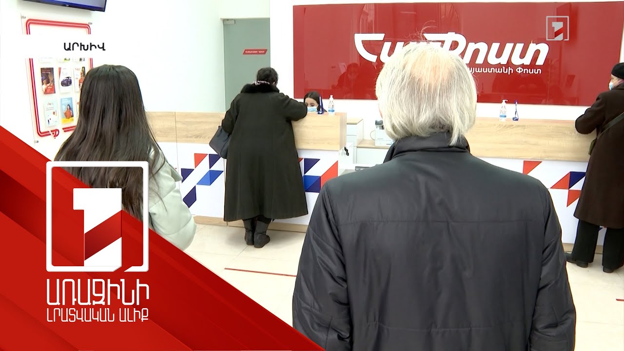 «Հայփոստի» էլեկտրոնային փողի հաշվի միջոցով կենսաթոշակն այլևս չի կանխիկացվելու