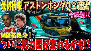 【最新情報】やったぞ！アストンマーティンついに予選Q2進出へ！ハミルトン＆アントネッリ降格で決勝グリッドが激変！F1ハンガリーGP予選について話します！