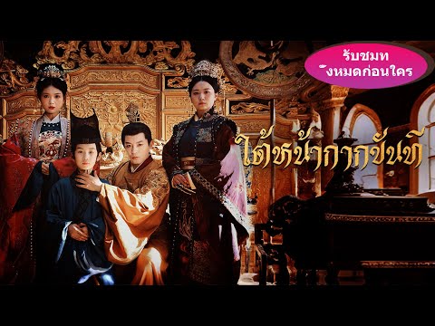 《ใต้หน้ากากขันที》จนได้เห็นของที่ภรรยาเคยให้ ถึงรู้ว่าขันทีที่กำลังจะประหารคือโอรสที่หายไป!