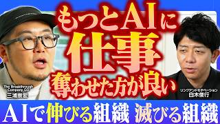 課長職は消える？AIで変化する組織図｜中間管理職の必須スキル｜人間とAIの仕事の分業化｜人類の仕事論で大事な３つの”ス”とは？【GO・三浦崇宏×リンモチ・白木俊行】