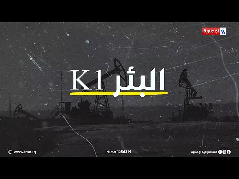 شاهد بالفيديو.. الفيلم الوثائقي | البئر k1