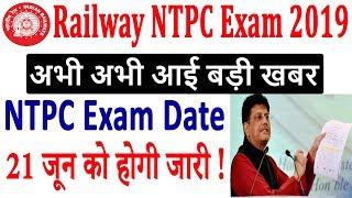 Big Breaking News : RRB Railway NTPC Exam Date 2019 | Exam Date will be Out On 21 June (Next Week) ?