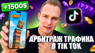 Traffic Arbitrage on TikTok from Scratch: How to Make Money on Gambling in TikTok 2026