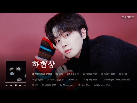 𝐏𝐥𝐚𝐲𝐥𝐢𝐬𝐭 🤍겨울인데 따뜻한건 대장 덕분이겠지? 하현상 띵곡 모음｜Stone Music Playlist