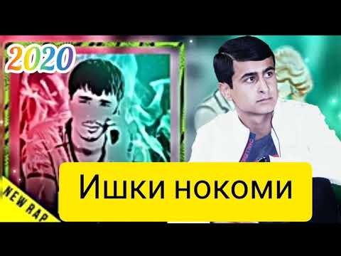 2 Boys Yogen & REST KHURIC KESH_ИШКИ НОКОМИ 2020 хит трек