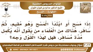 صورة [221 -3022] إذا مسح أو ابتدأ المسح وهو مقيم، ثم سافر، فهل يكمل مدة مسافر؟ - الشيخ صالح الفوزان