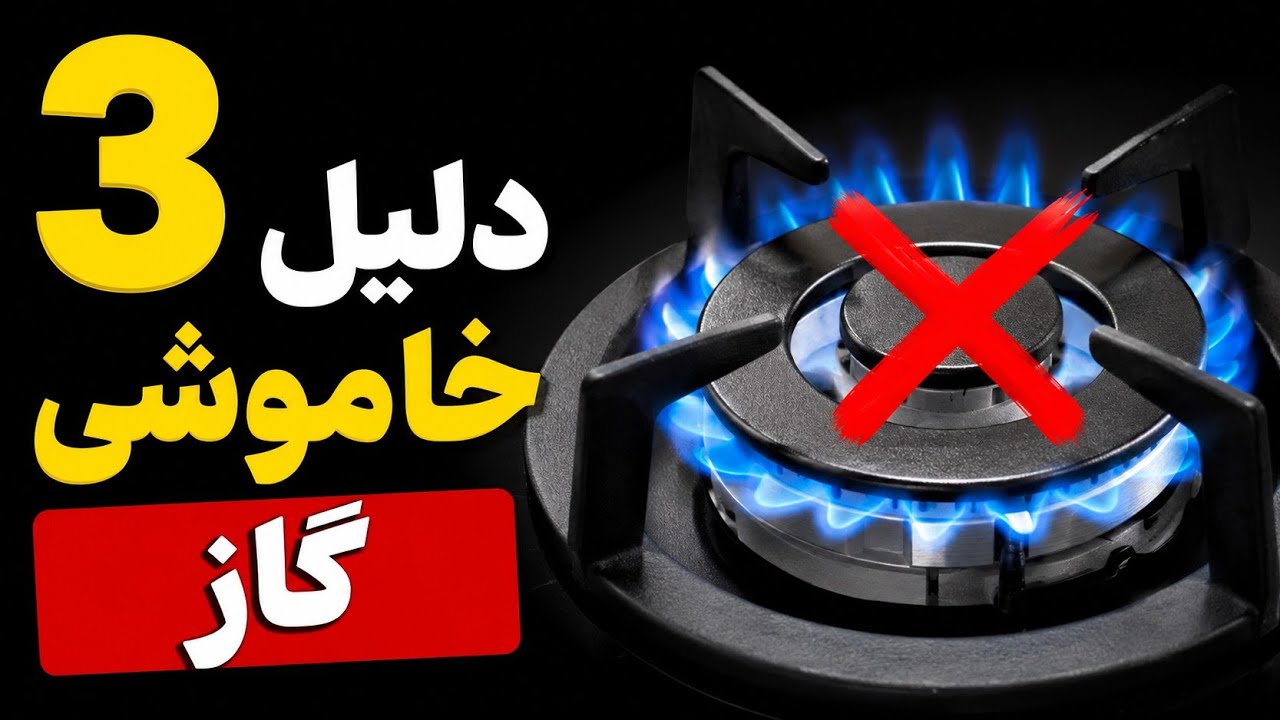 ۳ ترفند برای خاموش شدن اجاق گاز که باید بدونی #تعمیر_اجاق_گاز #ترفند_تعمیر