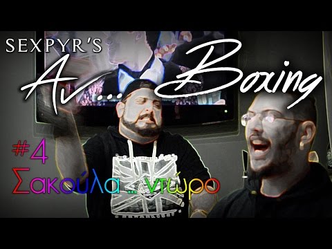 Sexpyr's Αν...boxing #4 Σακούλα...ντώρο με την Σέχτα Band
