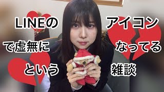 LINEアイコンを調子にのって自分の写真にすると後から虚無に陥るという雑談