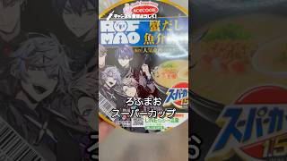 【パロディ】ろふまおラーメンの美味しい食べ方 #にじさんじ #剣持刀也 #加賀美ハヤト #甲斐田晴 #不破湊 #ろふまお