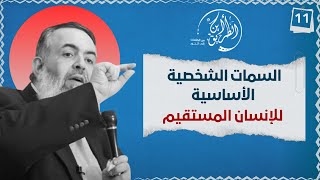 صورة 04 السمات الشخصية الأساسية للإنسان المستقيم | الخطوة الحادية عشرة | برنامج أين الطريق