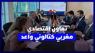 "غرفة جهة الرباط" تبحث تعزيز التعاون الاقتصادي و"تبادلات الأعمال" مع وفد حكومي كتالوني thumbnail