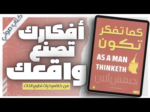 الانسان كما يفكر يكون  | جيمس آلان | كتب صوتية |  بصوت إسلام عادل