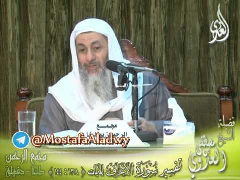  تفسير سورة الأعراف  الايات من 138  إلى 144 لفضيلة الشيخ مصطفى العدوي 