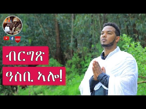 Brgts asbi alo | ብርግጽ ዓስቢ ኣሎ | New Eritrean Orthodox Mezmur 2018 | ብዘማሪ ዲ.ብርሃነ ፍስሃየ