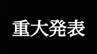 【重大発表】皆様に報告することがあります。