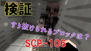 【検証】SCP 106の移動について【Minecraft】