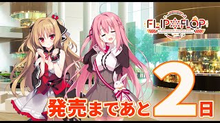 【2日前】FLIP＊FLOP ～INNOCENCE OVERCLOCK～ カウントダウンムービー