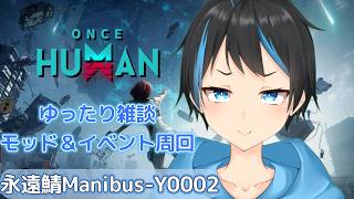【Once Human】 スタコやりつつアビスコア集めてモッド＆イベント周回するよ～！【Vtuberサダンドラ】