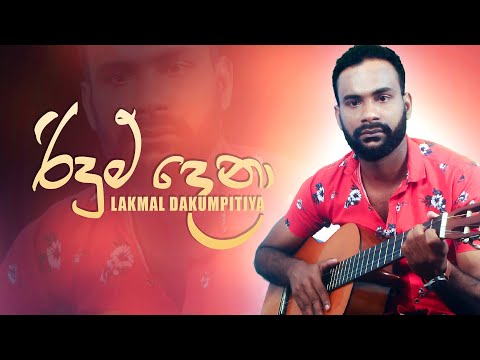 Ridum Dena (රිදුම් දෙනා) Lakmal Dakumpitiya Official Audio
