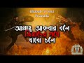 আল্লাহু আকবার বলে Allahu Akbar Bole সংগ্রামী জিহ