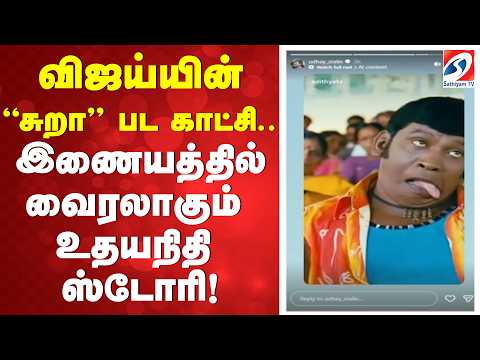 விஜய்யின் “சுறா” பட காட்சி   இணையத்தில் வைரலாகும் உதயநிதி ஸ்டோரி!