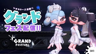 シオカラーズ大好きメンバーで楽しむグランドフェス【Splatoon3】【過去派】