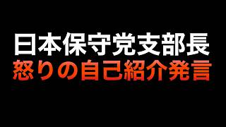 日本保守党福岡支部長が怒りのあまり自己紹介して自滅