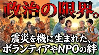 政治の限界。 震災を機に生まれた、ボランティアやNPOの絆　#社会科雑学　#震災