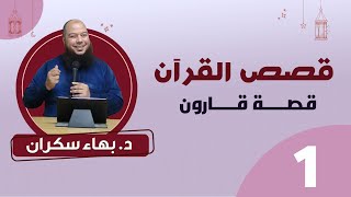 صورة سلسلة قصص القرآن - قصة قارون