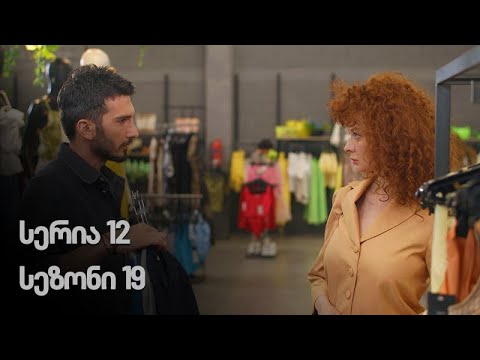 ჩემი ცოლის დაქალები - სერია 12 (სეზონი 19)