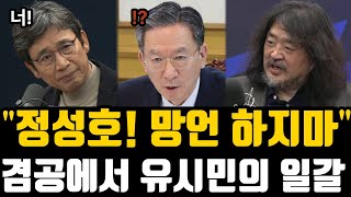 검찰개혁 배신하면 이재명 정치적 위기 온다! 유시민 경고 "민주당 정신 문제" I 정성호 장관 발언 논란