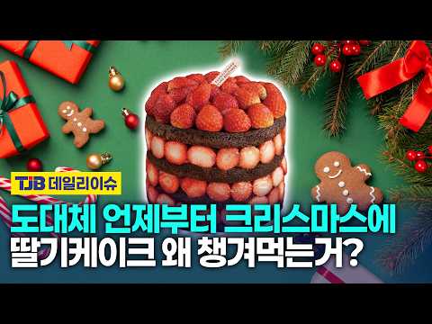 갑자기 왜 '딸기 케이크'가 연말연시 필수품이 됐을까? 기막힌 역사적 우연이 겹친 딸기 케이크 대란의 속사정