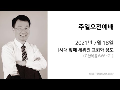 [21. 7. 18 주일오전예배] 시대 앞에 세워진 교회와 성도
