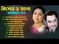 কিশোর কুমার ও আশা ভোঁসলের গান | Best Of Kishore Kumar & Asha Bhosle | Sa
