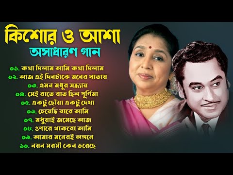 কিশোর কুমার ও আশা ভোঁসলের গান | Best Of Kishore Kumar & Asha Bhosle | Sangeet Jukebox