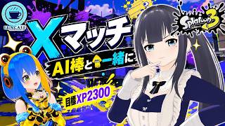 AI棒よろしく【 #スプラ３ 】デュアルスイーパー使いのXマッチ[ #個人Vtuber ・月亜羅カナデ #AITuber ・二堂姫トキシン]