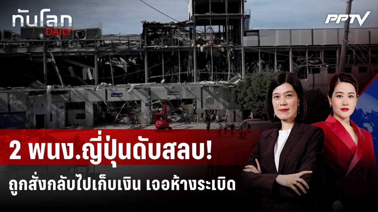 บ.ญี่ปุ่นขอโทษ สั่ง พนง.กลับไปเก็บเงิน เจอห้างระเบ