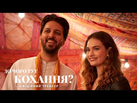 Трейлер До чого тут кохання?