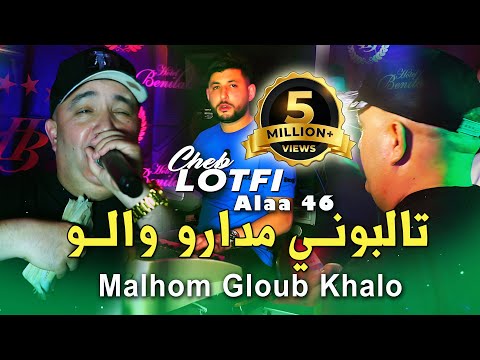 Cheb Lotfi 2025 تالبوني مدارو والو Malhom Gloub Khalou © Avec Alaa 46 | Live Benitala Rai 2025