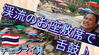 チェンマイのメーリン地区にて、渓流沿いのお座敷席で舌鼓♪　タイの地味なローカル情報をjunanddaoがお届けします🤗　#チェンマイ　#チェンマイ旅行 #タイ観光